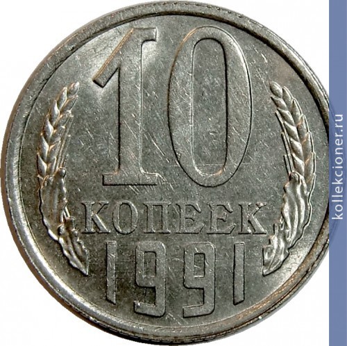 Full 10 kopeek 1991 g