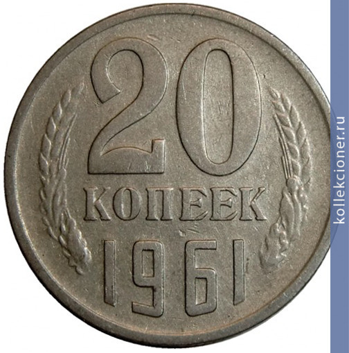 Full 20 kopeek 1961