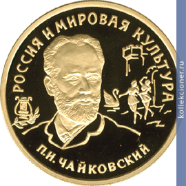Full 100 rubley 1993 goda p i chaykovskiy