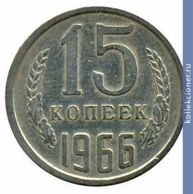 Full 15 kopeek 1966 g