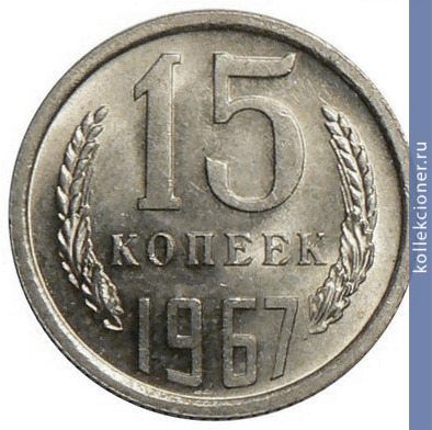 Full 15 kopeek 1967 g