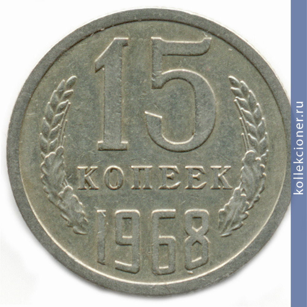 Full 15 kopeek 1968 g