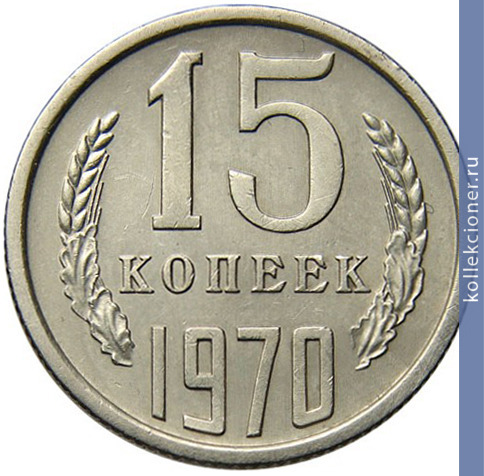 Full 15 kopeek 1970 g