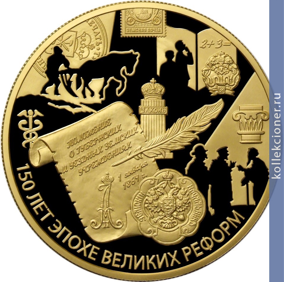 Full 1000 rubley 2014 goda 150 letie nachala epohi velikih reform polozhenie o gubernskih i uezdnyh zemskih uchrezhdeniyah ot 1 yanvarya 1864 goda