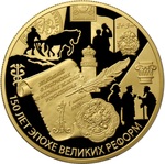 Thumb 1000 rubley 2014 goda 150 letie nachala epohi velikih reform polozhenie o gubernskih i uezdnyh zemskih uchrezhdeniyah ot 1 yanvarya 1864 goda