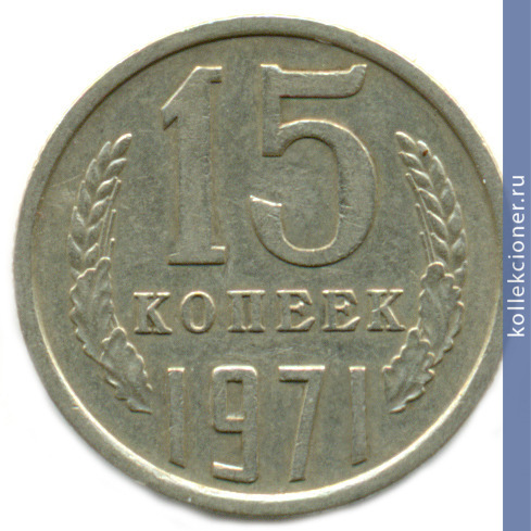 Full 15 kopeek 1971 g