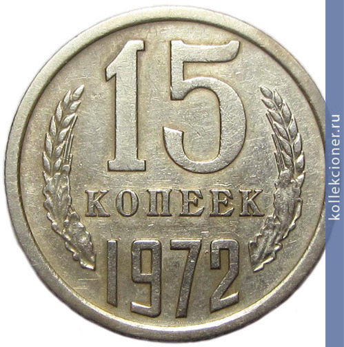 Full 15 kopeek 1972 g