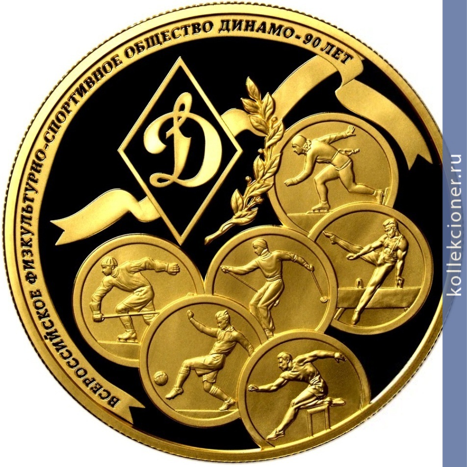 Full 1000 rubley 2013 goda 90 letie vserossiyskogo fizkulturno sportivnogo obschestva dinamo