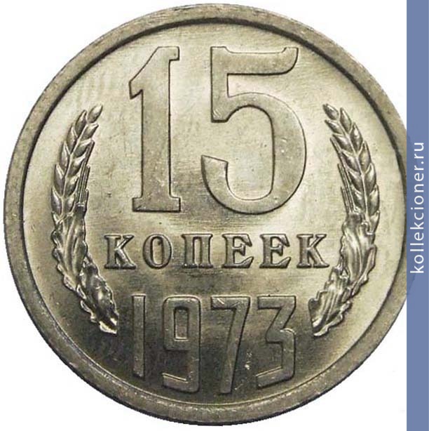 Full 15 kopeek 1973 g