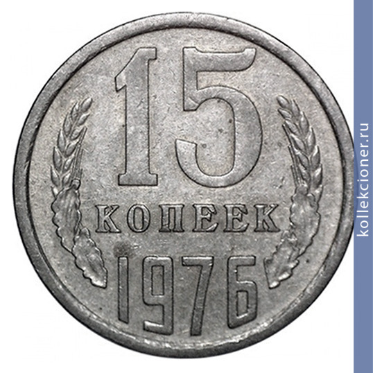 Full 15 kopeek 1976 g