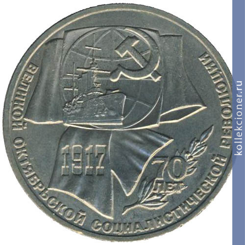 Full 1 rubl 1987 goda 70 let velikoy oktyabrskoy sotsialisticheskoy revolyutsii