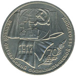 Thumb 1 rubl 1987 goda 70 let velikoy oktyabrskoy sotsialisticheskoy revolyutsii
