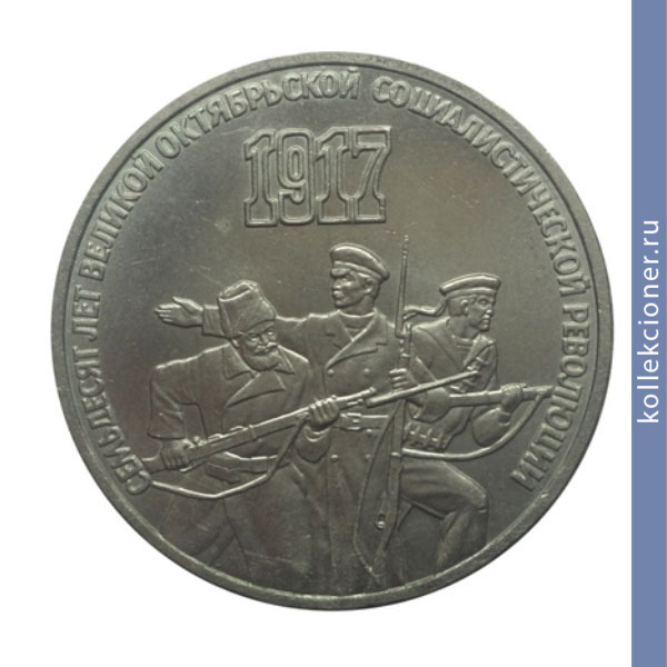 Full 3 rublya 1987 goda 70 let velikoy oktyabrskoy sotsialisticheskoy revolyutsii