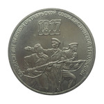Thumb 3 rublya 1987 goda 70 let velikoy oktyabrskoy sotsialisticheskoy revolyutsii