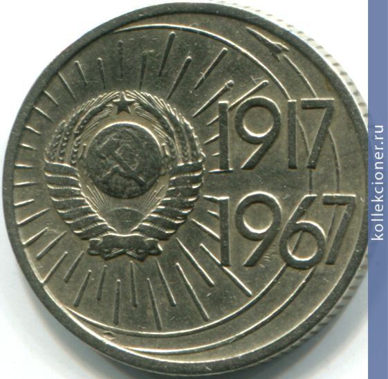 Full 10 kopeek 1967 goda 50 let velikoy oktyabrskoy sotsialisticheskoy revolyutsii