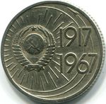 Thumb 10 kopeek 1967 goda 50 let velikoy oktyabrskoy sotsialisticheskoy revolyutsii