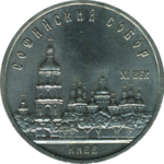 Thumb 5 rubley 1988 goda kiev sofiyskiy sobor