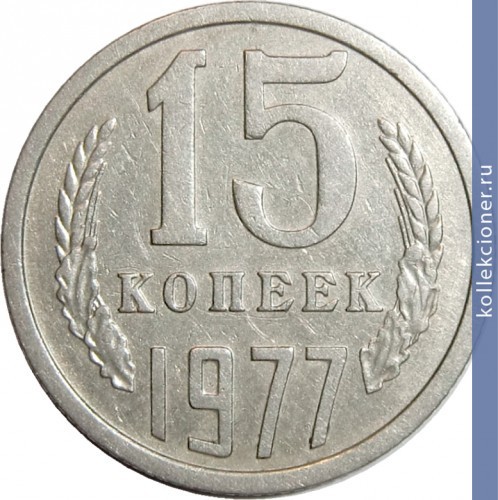 Full 15 kopeek 1977 g