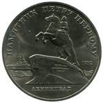 Thumb 5 rubley 1988 goda leningrad pamyatnik petru i