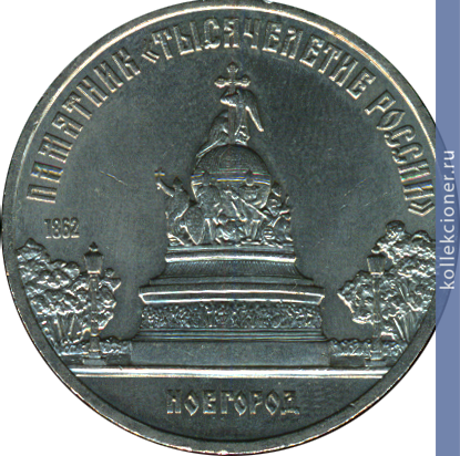 Full 5 rubley 1988 goda novgorod pamyatnik tysyacheletie rossii