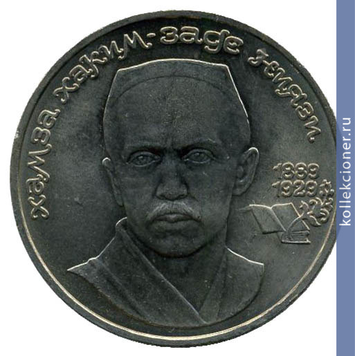 Full 1 rubl 1989 goda 100 let so dnya rozhdeniya hamzy hakim zade niyazi