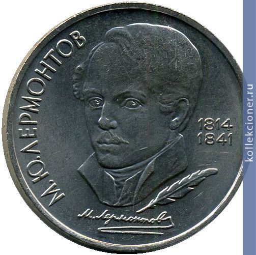 Full 1 rubl 1989 goda 175 let so dnya rozhdeniya m yu lermontova
