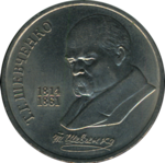 Thumb 1 rubl 1989 goda 75 let so dnya rozhdeniya t g shevchenko