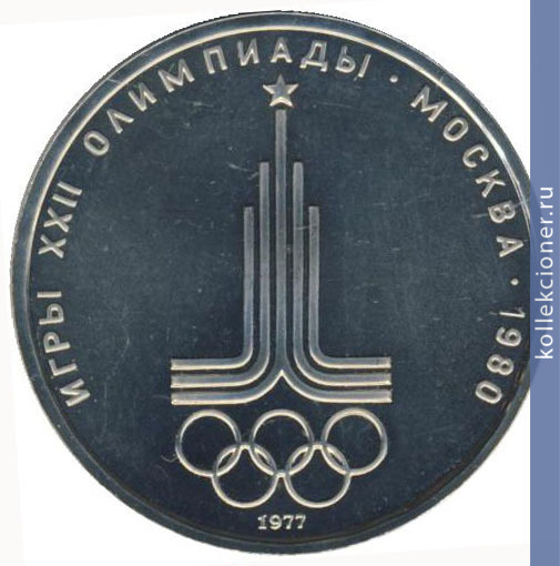 Full 1 rubl 1977 goda emblema moskovskoy olimpiady