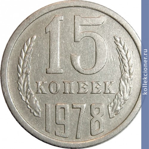 Full 15 kopeek 1978 g