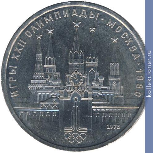 Full 1 rubl 1978 goda moskovskiy kreml