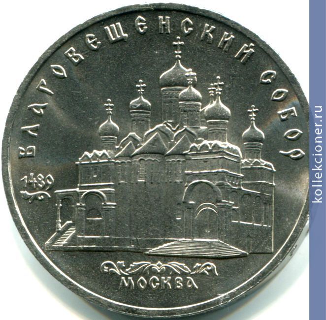 Full 5 rubley 1989 goda moskva blagoveschenskiy sobor
