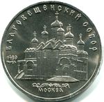 Thumb 5 rubley 1989 goda moskva blagoveschenskiy sobor