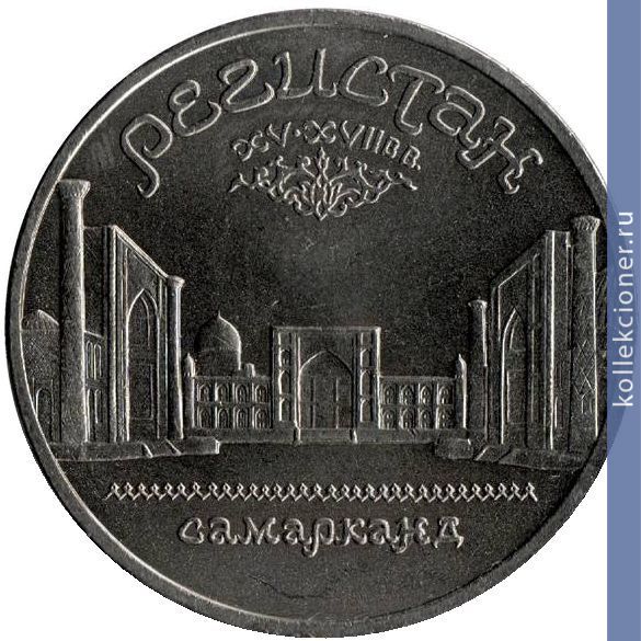 Full 5 rubley 1989 goda samarkand registan