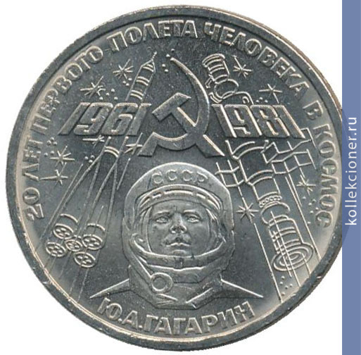Full 1 rubl 1981 goda 20 let pervogo poleta cheloveka v kosmos yu a gagarin