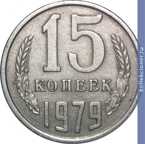 Full 15 kopeek 1979 g