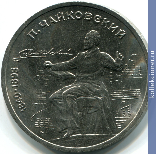 Full 1 rubl 1990 goda 150 let so dnya rozhdeniya p i chaykovskogo