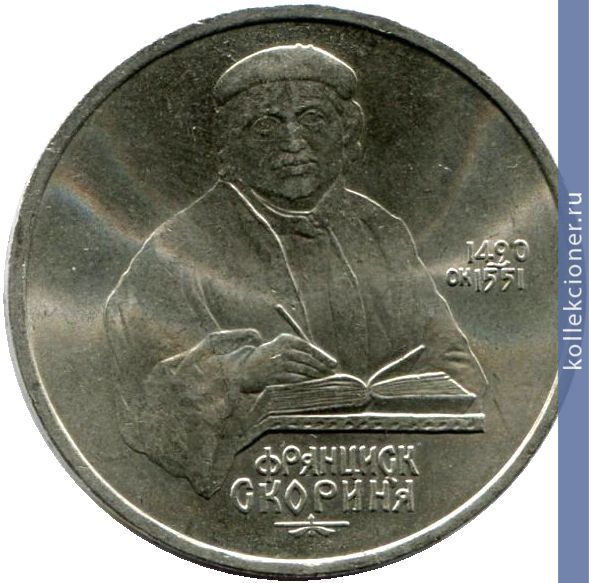 Full 1 rubl 1990 goda 500 let so dnya rozhdeniya f skoriny