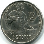Thumb 1 rubl 1983 goda 400 let so dnya smerti russkogo pervopechatnika ivana fedorova
