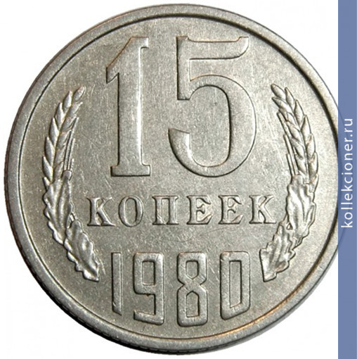 Full 15 kopeek 1980 g