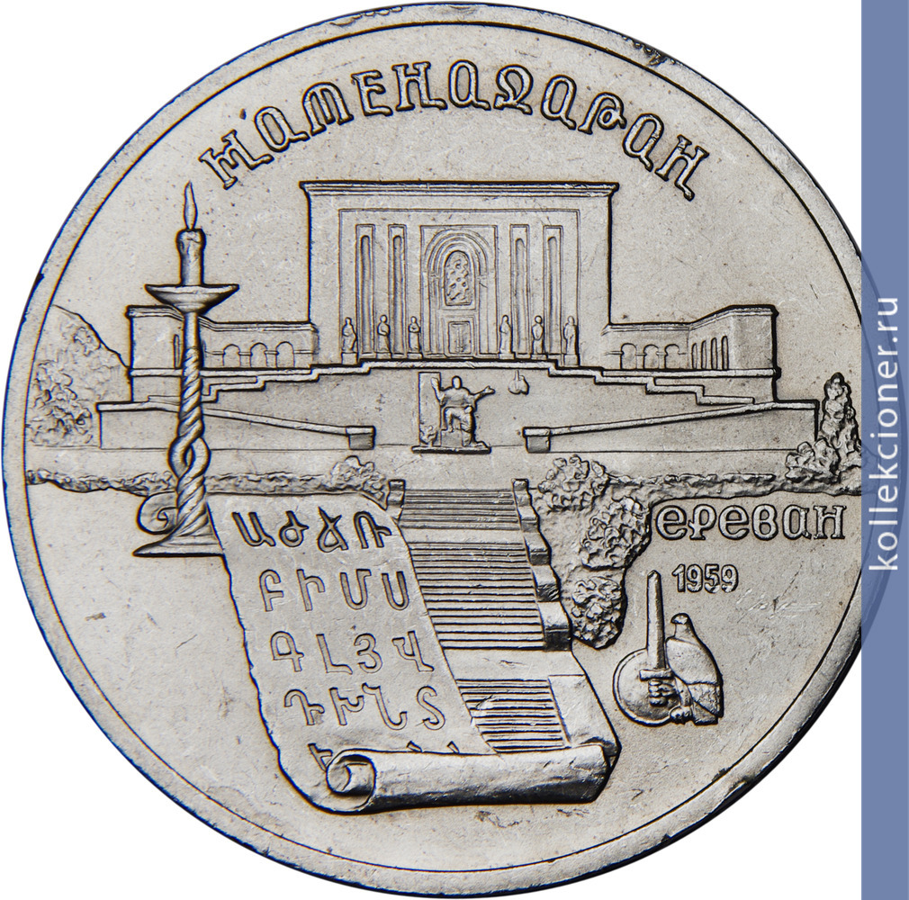 Full 5 rubley 1990 goda erevan matenadaran