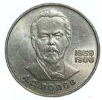 Thumb 1 rubl 1984 goda 125 let so dnya rozhdeniya a s popova
