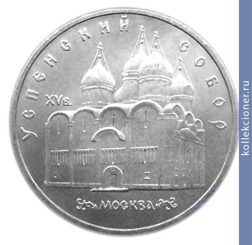 Full 5 rubley 1990 goda moskva uspenskiy sobor