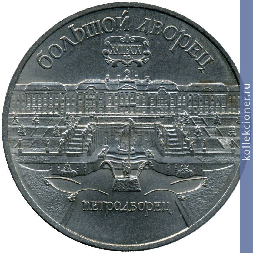 Full 5 rubley 1990 goda petrodvorets bolshoy dvorets