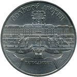 Thumb 5 rubley 1990 goda petrodvorets bolshoy dvorets