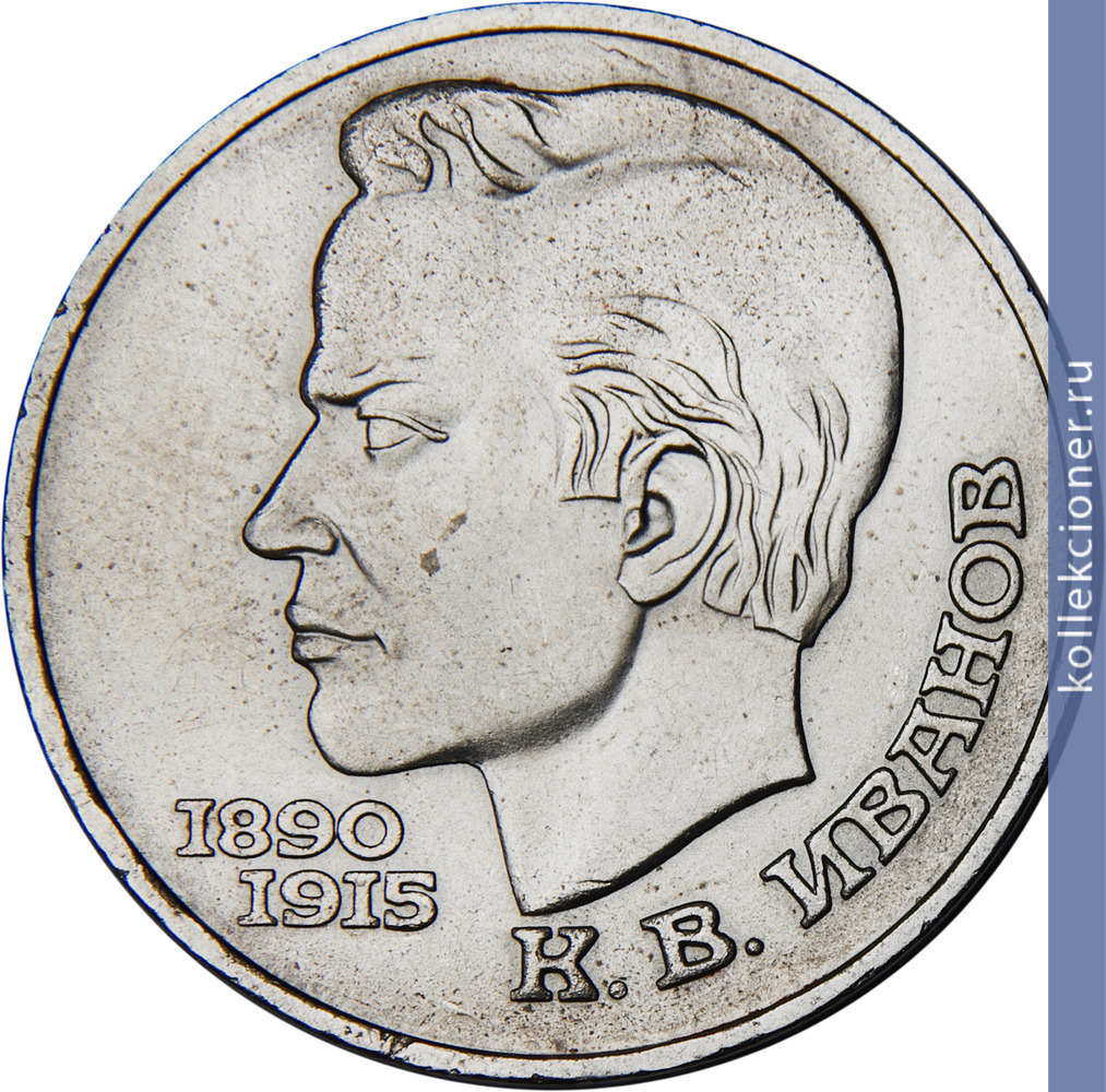 Full 1 rubl 1991 goda 100 let so dnya rozhdeniya k v ivanova
