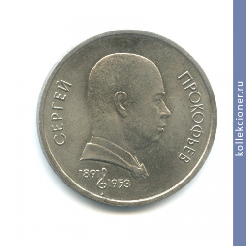 Full 1 rubl 1991 goda 100 let so dnya rozhdeniya c s prokofieva