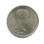 Thumb 1 rubl 1991 goda 100 let so dnya rozhdeniya c s prokofieva