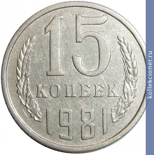 Full 15 kopeek 1981 g