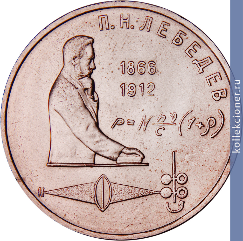 Full 1 rubl 1991 goda 125 let so dnya rozhdeniya p n lebedeva
