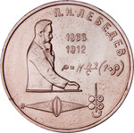 Thumb 1 rubl 1991 goda 125 let so dnya rozhdeniya p n lebedeva